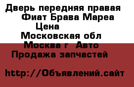 Дверь передняя правая Fiat Фиат Брава Мареа › Цена ­ 4 500 - Московская обл., Москва г. Авто » Продажа запчастей   